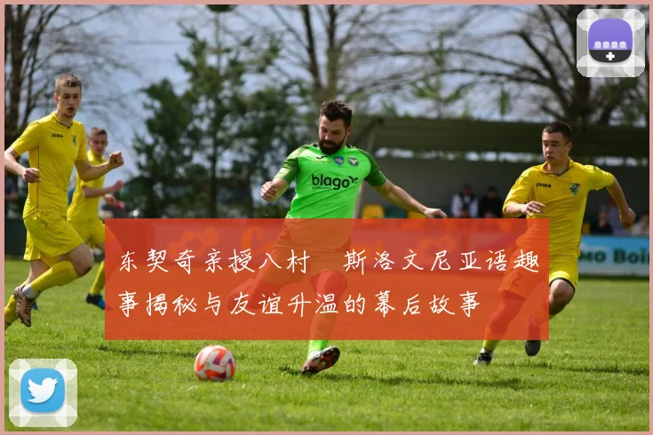 东契奇亲授八村塁斯洛文尼亚语趣事揭秘与友谊升温的幕后故事